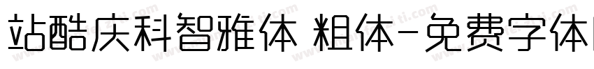 站酷庆科智雅体 粗体字体转换